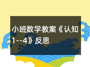 小班數(shù)學(xué)教案《認(rèn)知1--4》反思