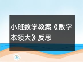 小班數(shù)學(xué)教案《數(shù)字本領(lǐng)大》反思