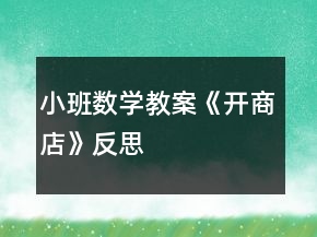 小班數(shù)學(xué)教案《開商店》反思