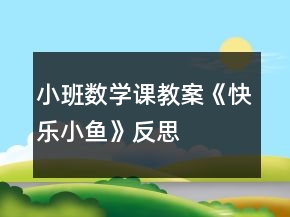 小班數(shù)學(xué)課教案《快樂小魚》反思