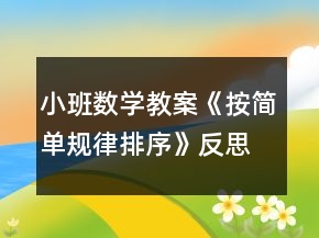 小班數(shù)學(xué)教案《按簡(jiǎn)單規(guī)律排序》反思