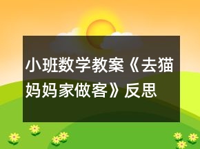 小班數(shù)學教案《去貓媽媽家做客》反思