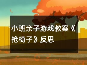 小班親子游戲教案《搶椅子》反思