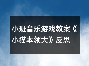 小班音樂游戲教案《小貓本領(lǐng)大》反思