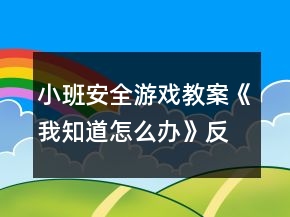 小班安全游戲教案《我知道怎么辦》反思