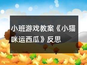 小班游戲教案《小貓咪運(yùn)西瓜》反思
