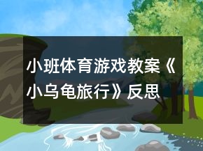 小班體育游戲教案《小烏龜旅行》反思