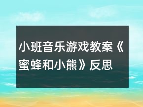 小班音樂(lè)游戲教案《蜜蜂和小熊》反思