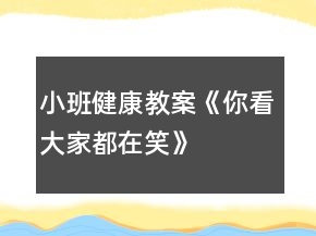 小班健康教案《你看大家都在笑》