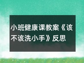 小班健康課教案《該不該洗小手》反思