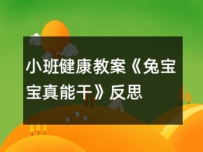 小班健康教案《兔寶寶真能干》反思