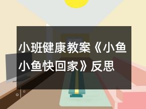 小班健康教案《小魚小魚快回家》反思