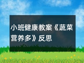 小班健康教案《蔬菜營(yíng)養(yǎng)多》反思