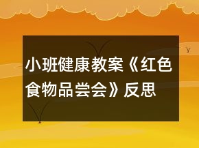 小班健康教案《紅色食物品嘗會(huì)》反思