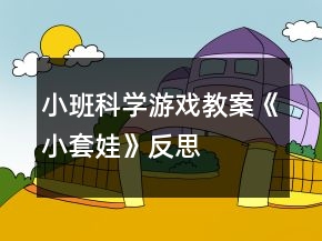 小班科學游戲教案《小套娃》反思