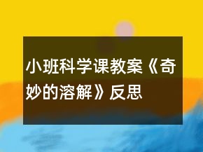 小班科學(xué)課教案《奇妙的溶解》反思
