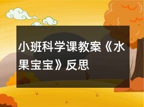 小班科學課教案《水果寶寶》反思