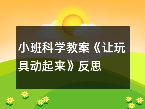 小班科學教案《讓玩具動起來》反思