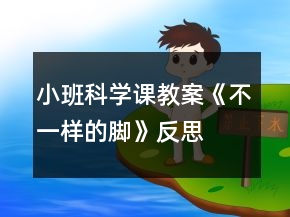 小班科學課教案《不一樣的腳》反思