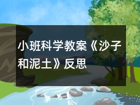 小班科學(xué)教案《沙子和泥土》反思