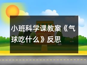 小班科學課教案《氣球吃什么》反思