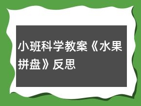 小班科學教案《水果拼盤》反思