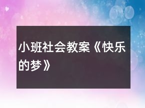 小班社會教案《快樂的夢》