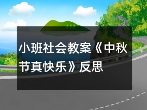 小班社會教案《中秋節(jié)真快樂》反思