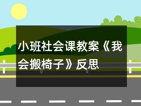 小班社會課教案《我會搬椅子》反思
