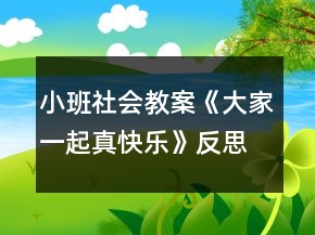 小班社會(huì)教案《大家一起真快樂》反思