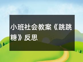 小班社會教案《跳跳糖》反思