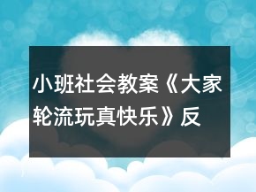 小班社會教案《大家輪流玩真快樂》反思