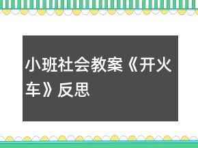 小班社會教案《開火車》反思