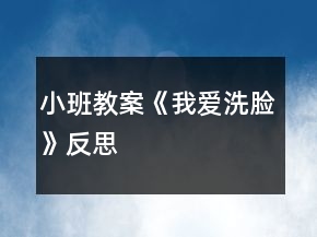 小班教案《我愛洗臉》反思