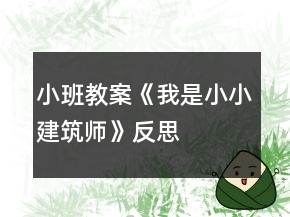 小班教案《我是小小建筑師》反思