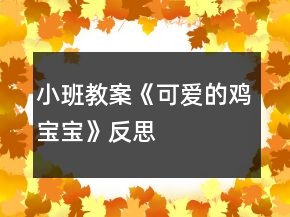 小班教案《可愛的雞寶寶》反思
