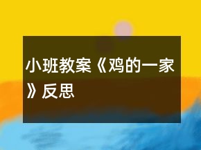 小班教案《雞的一家》反思