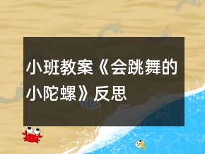小班教案《會跳舞的小陀螺》反思