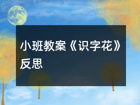 小班教案《識(shí)字“花”》反思