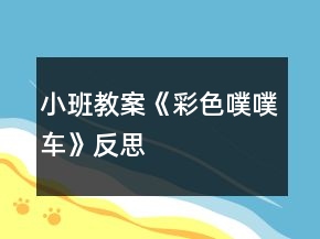 小班教案《彩色噗噗車》反思