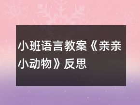 小班語(yǔ)言教案《親親小動(dòng)物》反思