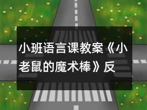 小班語(yǔ)言課教案《小老鼠的魔術(shù)棒》反思
