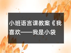 小班語(yǔ)言課教案《我喜歡――我是小袋袋》反思