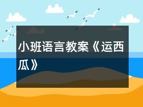 小班語言教案《運西瓜》