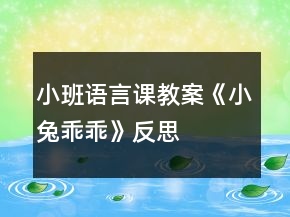 小班語(yǔ)言課教案《小兔乖乖》反思
