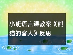 小班語(yǔ)言課教案《熊貓的客人》反思