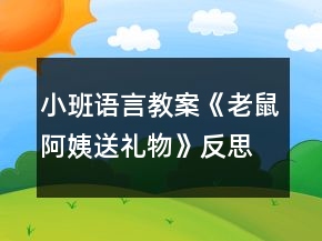 小班語言教案《老鼠阿姨送禮物》反思