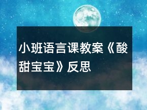 小班語言課教案《酸甜寶寶》反思