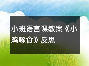 小班語言課教案《小雞啄食》反思
