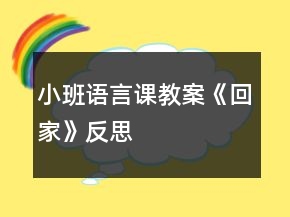 小班語言課教案《回家》反思